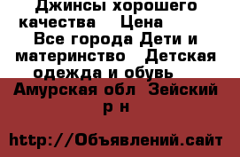 Джинсы хорошего качества. › Цена ­ 350 - Все города Дети и материнство » Детская одежда и обувь   . Амурская обл.,Зейский р-н